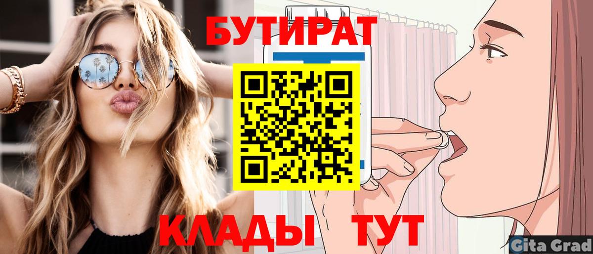 БУТИРАТ бутандиол  Вход с VPN  Вольск 