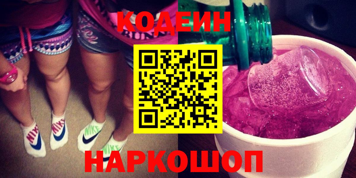 Кодеиновый сироп Lean Purple Drank  Кодеиновый сироп Lean напиток Lean (лин)  Вход с VPN  Вольск 